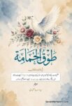 Tauq ul Himamiyah Urdu