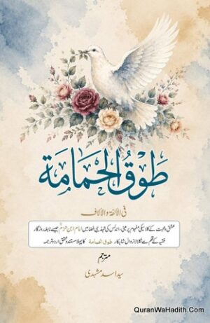 Tauq ul Himamiyah Urdu