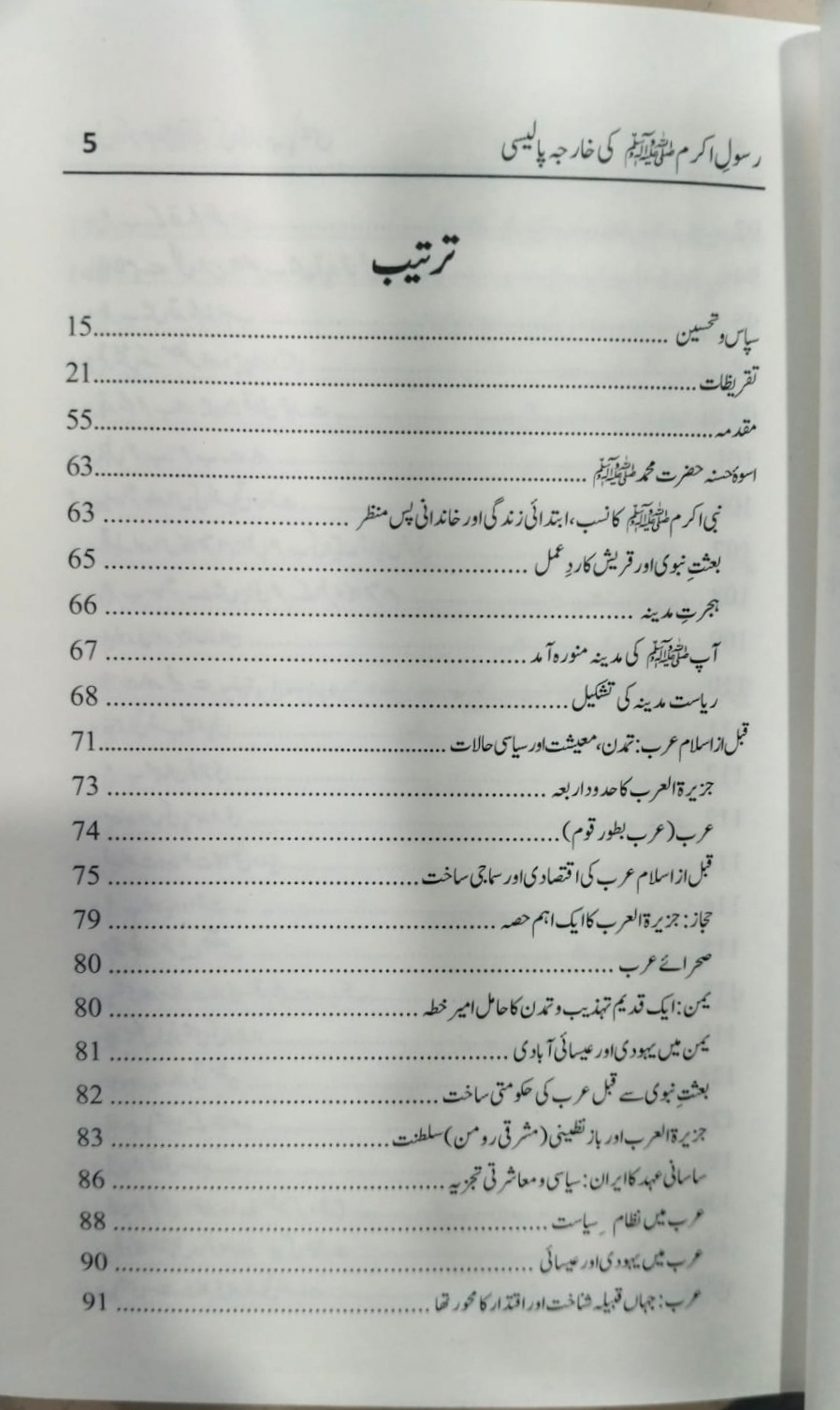 Rasool e Akram Ki Kharja Policy | رسول اکرم کی خارجہ پالیسی - Image 2