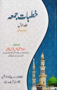 خطبات جمعہ