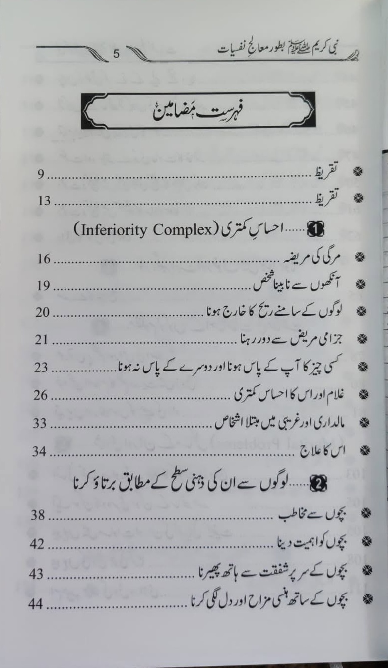 Nabi e Kareem Bator Maalij e Nafsiyat | نبی کریم بطور معالج نفسیات - Image 2