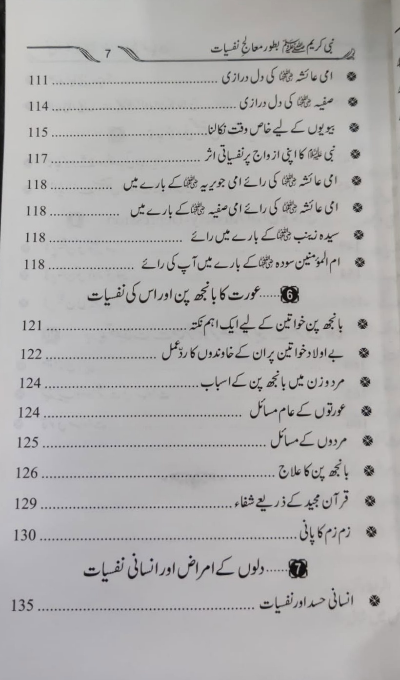 Nabi e Kareem Bator Maalij e Nafsiyat | نبی کریم بطور معالج نفسیات - Image 5