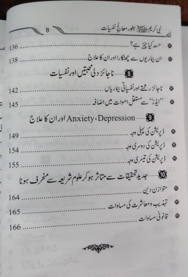 Nabi e Kareem Bator Maalij e Nafsiyat | نبی کریم بطور معالج نفسیات - Image 4