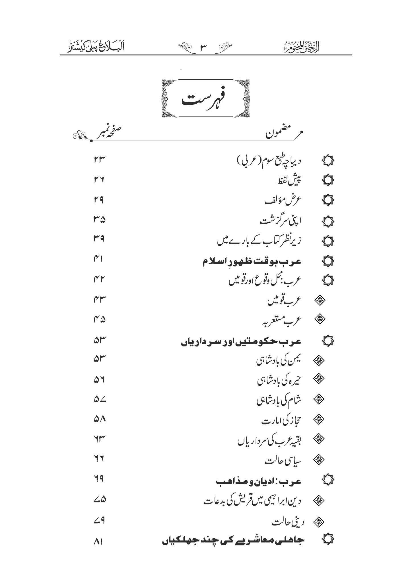 Raheeq ul Makhtoom Urdu | الرحیق المختوم - Image 2