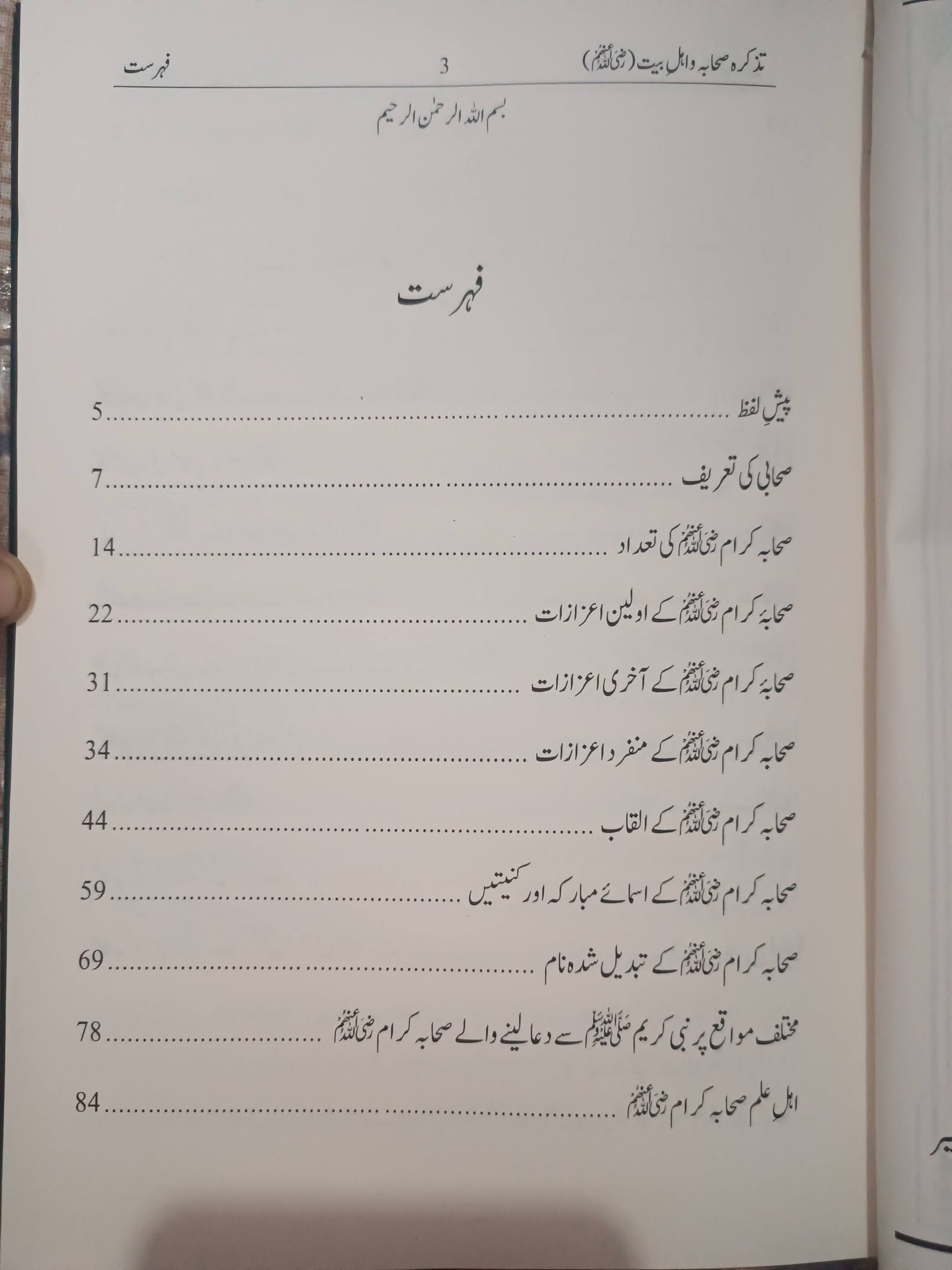 Tazkira Sahaba o Ahle Bait - Image 2