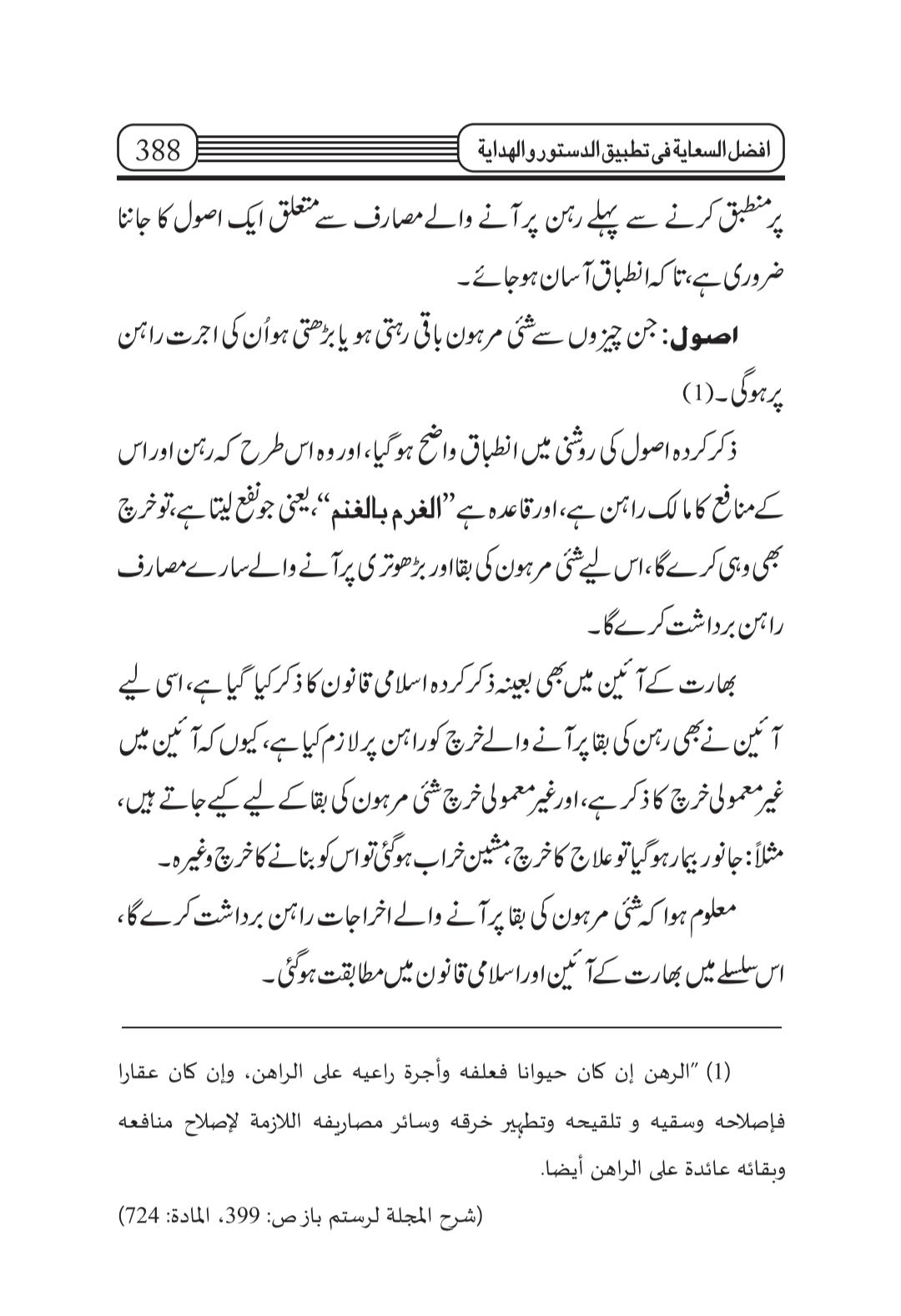 Afzal ul Siaya Fi Tatbeeq Al Dastoor Al Hidaya | Urdu | 3 Vols | افضل السعایہ فی تطبیق الدستور الہدایہ - Image 3
