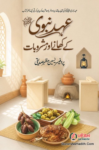 Ahad e Nabwi Ke Khel o Tafreehat | 5 Vols | عہد نبوی کے کھیل و تفریحات لباس آرائش بدن کھانے اور مشروبات تعمیرات - Image 4