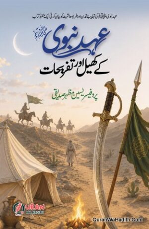 Ahad e Nabwi Ke Khel o Tafreehat