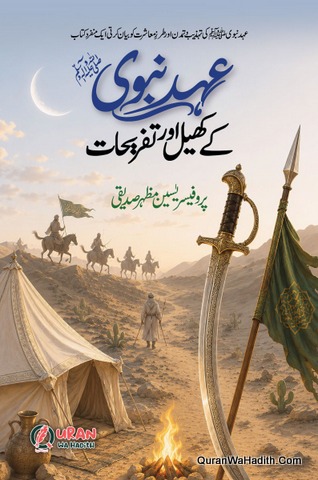 Ahad e Nabwi Ke Khel o Tafreehat