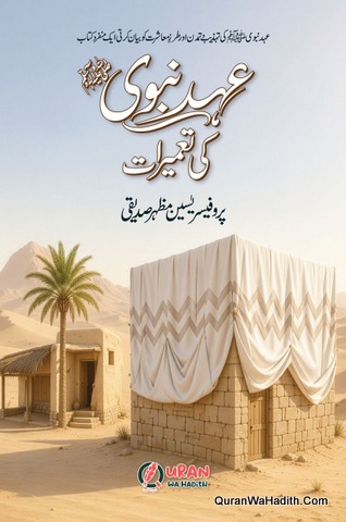 Ahad e Nabwi Ke Khel o Tafreehat | 5 Vols | عہد نبوی کے کھیل و تفریحات لباس آرائش بدن کھانے اور مشروبات تعمیرات - Image 5