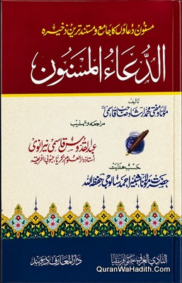 Al Dua ul Masnoon