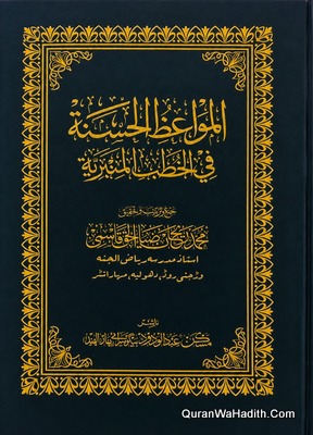 Al Mawaiz Al Hasanah Fi Al Khatab Al Mimbariyah