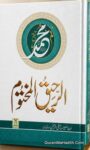 Al Raheeq Al Makhtum