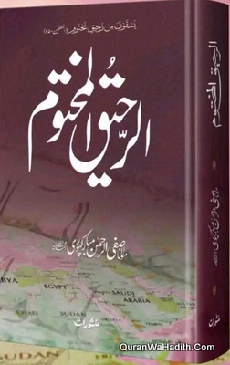 Al Raheeq ul Makhtoom