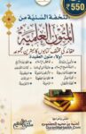 Al Tuhfah Al Saniyyah Min Al Mutun Al Ilmiyyah