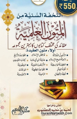 Al Tuhfah Al Saniyyah Min Al Mutun Al Ilmiyyah