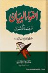 Azwa ul Bayan Fi Tarjumatul Quran
