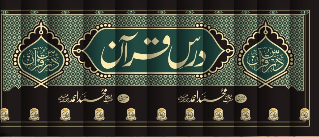درس قرآن مولانا محمد احمد