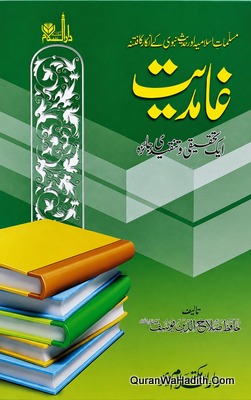 Ghamdiyat Ek Tehqeeqi Aur Tanqeedi Jaiza