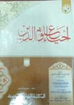 Ihya Uloom Al Deen Arabic