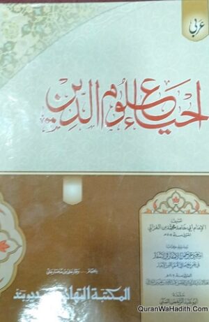 Ihya Uloom Al Deen Arabic