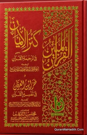 Kanzul Iman Khazain ul Irfan