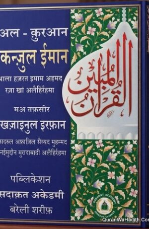 Kanzul Iman Khazain ul Irfan Hindi