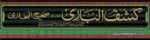 Kashf ul Bari Ama Fi Sahih ul Bukhari