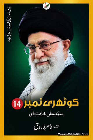Kothri Number 14 Syed Ali Khamenei
