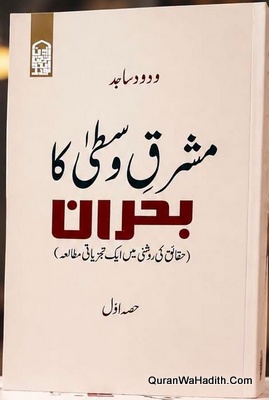 Mashriq e Wusta Ka Bohran