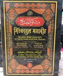 Mishkat Sharif Hindi