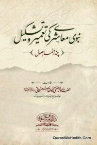 Nabwi Muashre Ki Tameer O Tashkeel