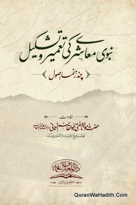 Nabwi Muashre Ki Tameer O Tashkeel