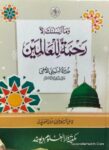 Rahmat ul Lil Alameen