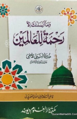 Rahmat ul Lil Alameen