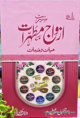 Seerat Azwaj e Mutahirat