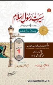 Seerat Rasool e Islam Dr Hameedullah