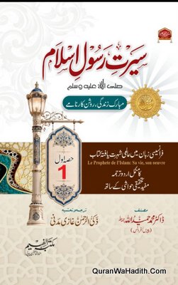Seerat Rasool e Islam Dr Hameedullah