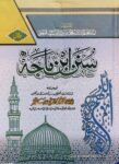 Sunan Ibn e Majah Urdu