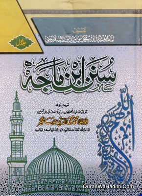 Sunan Ibn e Majah Urdu
