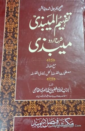 Tafheem ul Mubtadi Sharah Urdu Mebzi