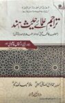 Tarajim Ulama e Hadees Hind