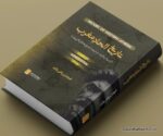 Tareekh e Ilhad e Maghrib