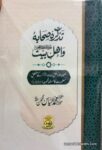 Tazkira Sahaba o Ahle Bait