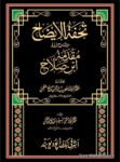 Tohfa Tul Izah Sharh Urdu Muqadma Ibn Salah