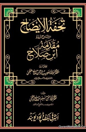 Tohfa Tul Izah Sharh Urdu Muqadma Ibn Salah