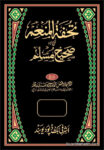 Tohfa Tul Munim Sharah Urdu Sahih Muslim