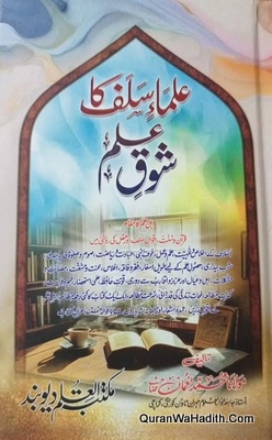 Ulama e Salaf Ka Shauq e Ilm