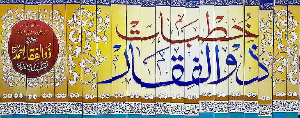 Khutbat e Zulfiqar | 42 Parts in 21 Vols | خطبات ذوالفقار - Image 2