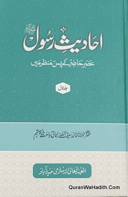 احادیث رسول عصر حاضر کے پس منظر میں